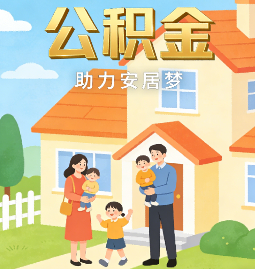 廊坊2026年4月公积金新政密集落地:专业代办化身“政策翻译官”