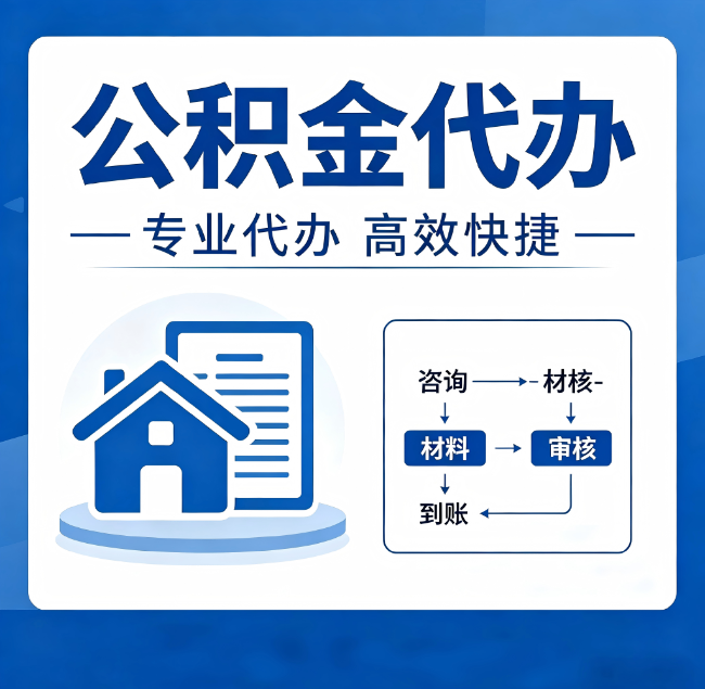 廊坊公积金代办真的有用吗？算一笔时间账，你就明白了