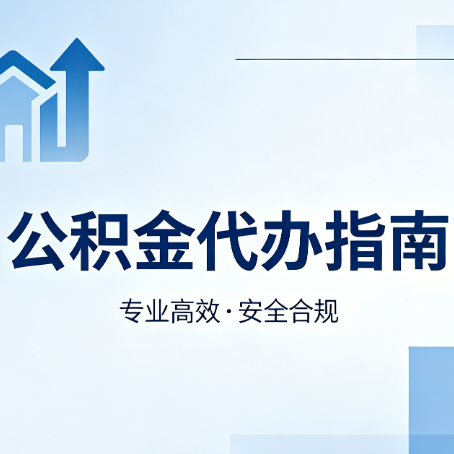 廊坊公积金代办服务，真的有必要吗？这些好处你可能还不知道