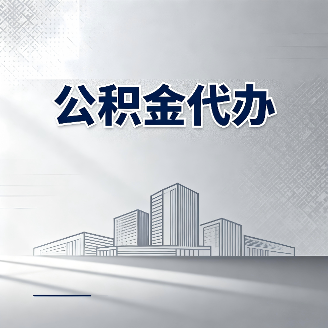 廊坊公积金代办：为什么越来越多的人选择找人办