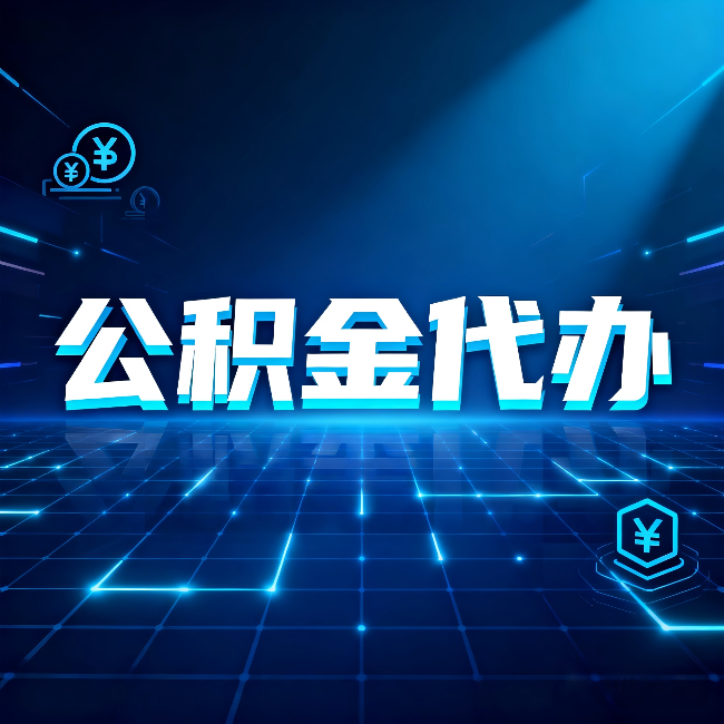 廊坊公积金代办：这几种情况自己办最亏，找人办最赚