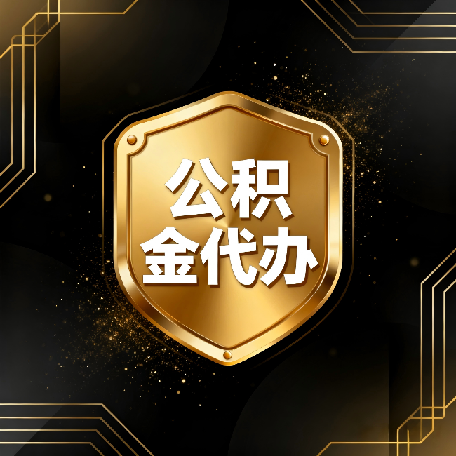 廊坊公积金代办：你不敢问的六个问题，今天一次说清楚