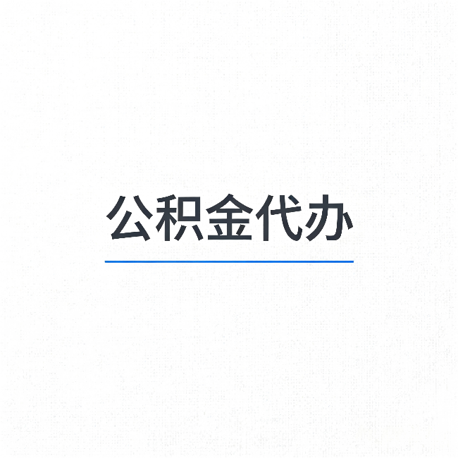 廊坊公积金代办：能帮你省下的不只是时间
