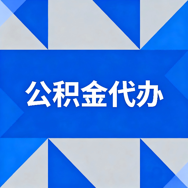 廊坊公积金代办：哪些人不适合找代办