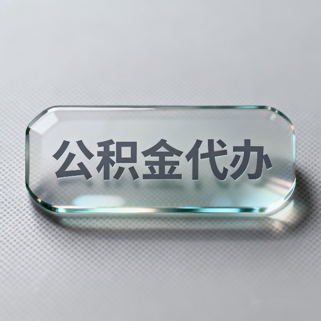 廊坊公积金代办：不被退回的秘诀，其实就三点