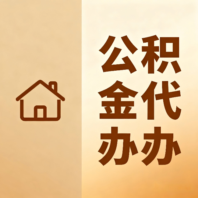 廊坊公积金代办：跨省换工作的人，这笔钱别丢了