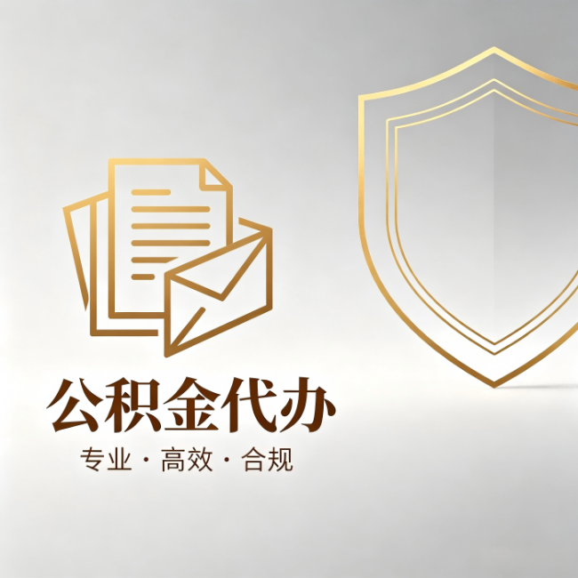 廊坊公积金代办：材料准备的门道，你自己很难摸清