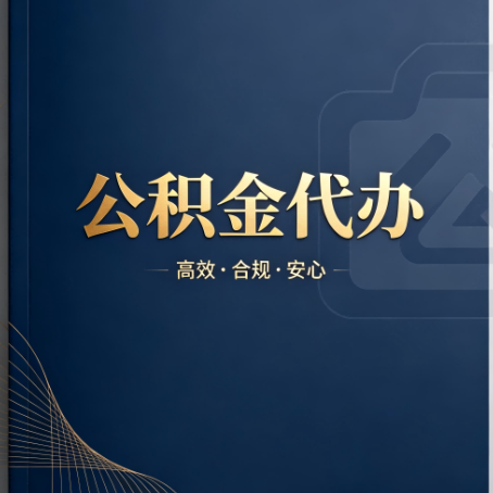 廊坊公积金代办:材料不全或丢失,自己很难办