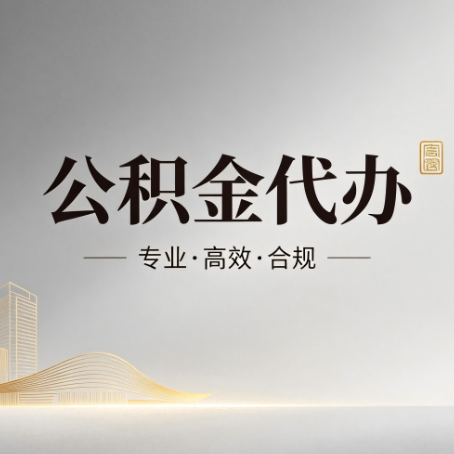廊坊公积金代办:从开始到到账,一个完整流程图