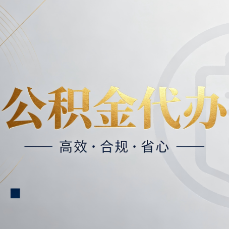 廊坊公积金代办:自己办和找人办,到底差在哪