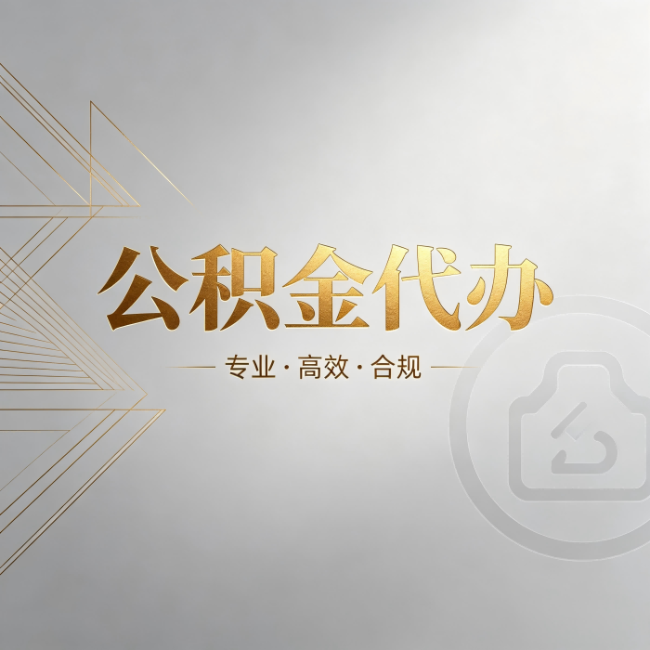 廊坊公积金代办:六个问题帮你判断值不值得花钱