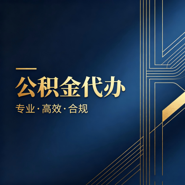 廊坊公积金代办:办理前问清楚这五个问题,不会踩坑