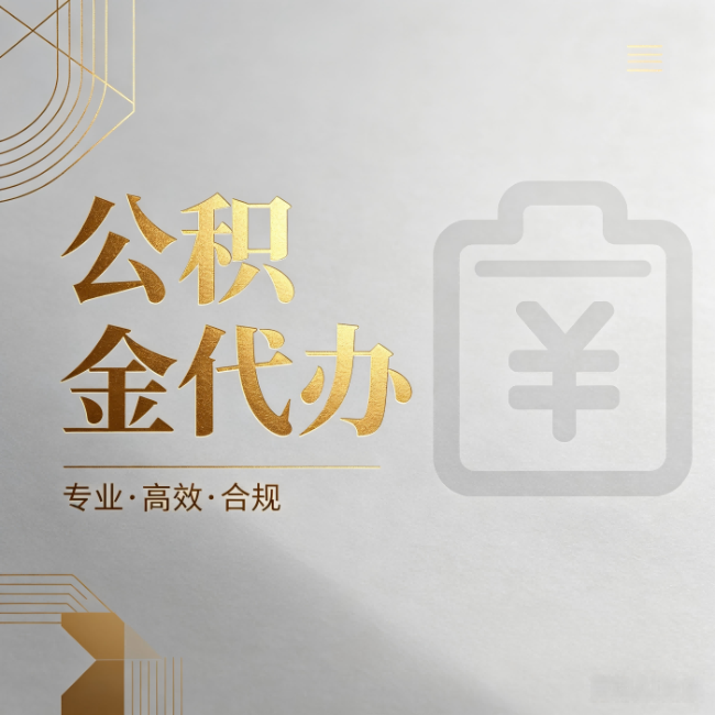 廊坊公积金代办:为什么正规机构不能承诺“百分百成功”