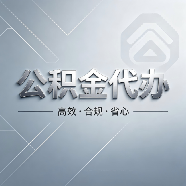 廊坊公积金代办:从开始到到账,真实时间线