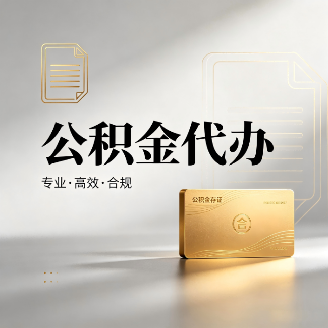 廊坊公积金代办:钱到账之前,代办的每一步在做什么