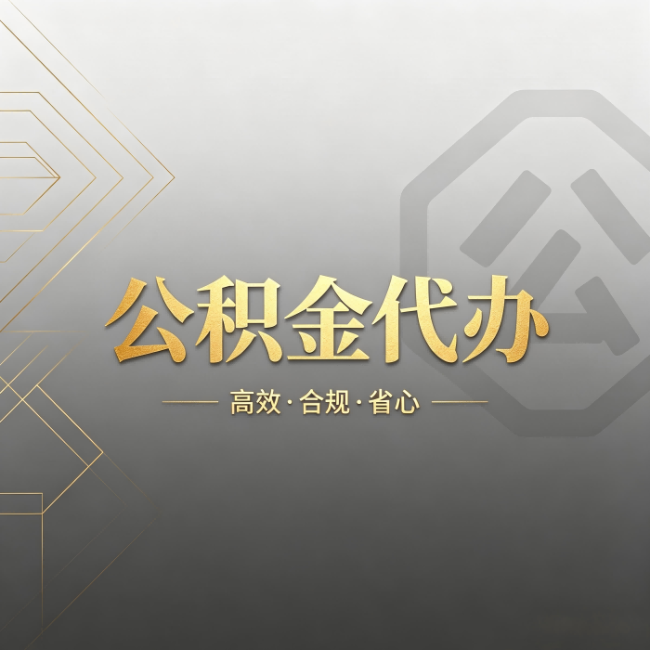廊坊公积金代办:哪些城市和业务最适合找人办