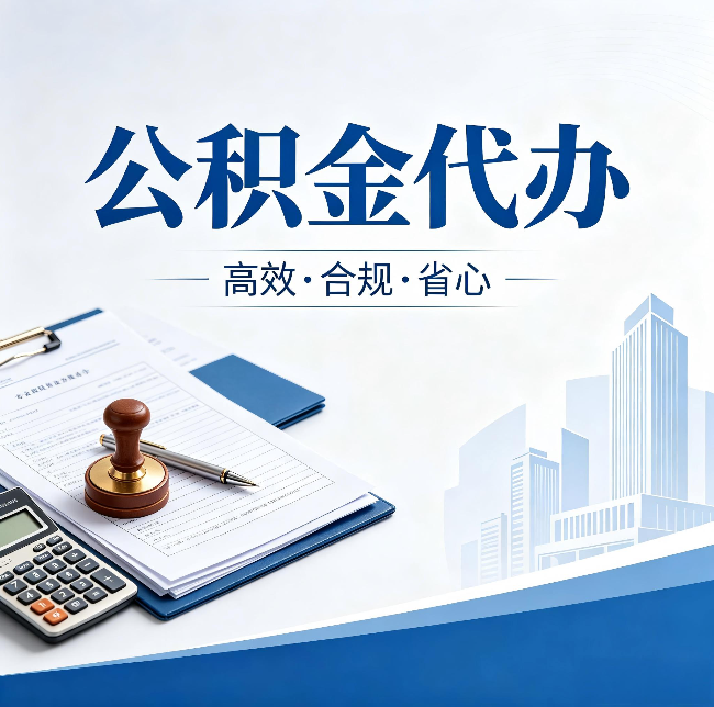 廊坊公积金代办:为什么正规机构不接“急单”