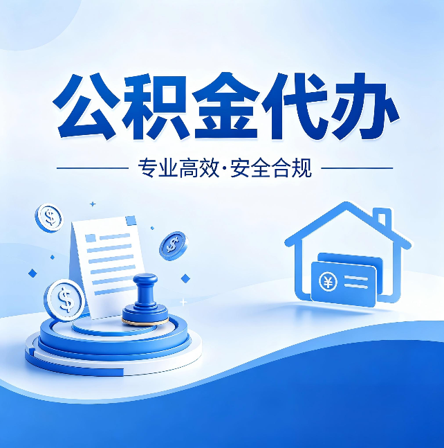 廊坊公积金代办:合同里这四条,签字前一定要看清楚