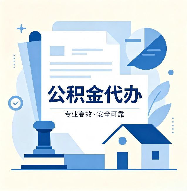 廊坊公积金代办:办完后这几件事不做,可能白办了