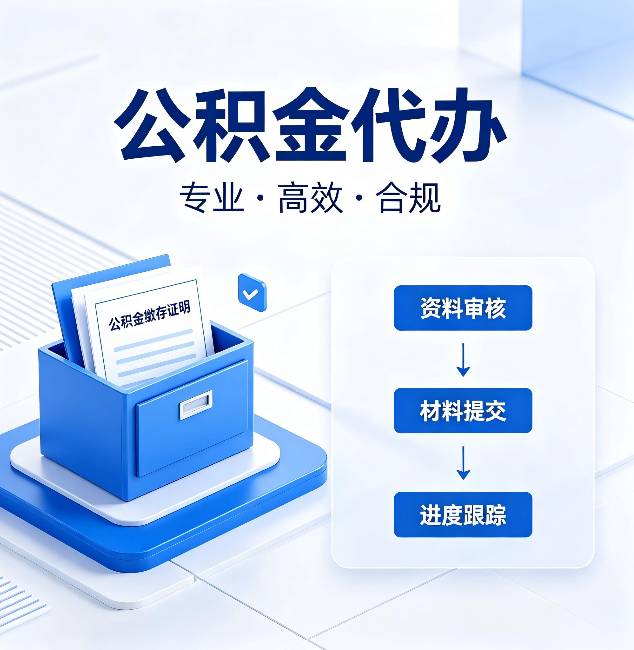 廊坊公积金代办:这些情况自己也能办,不用找人