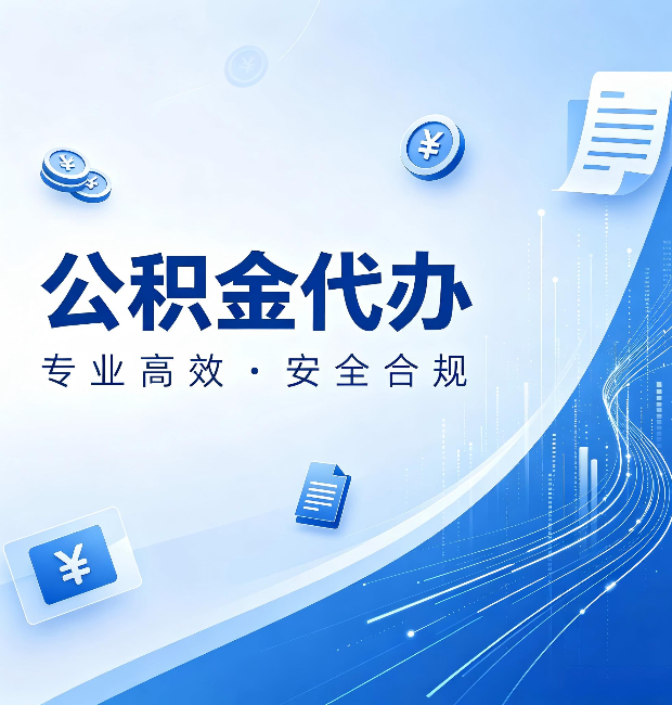 廊坊公积金代办:政策变化太快,你需要有人帮你盯