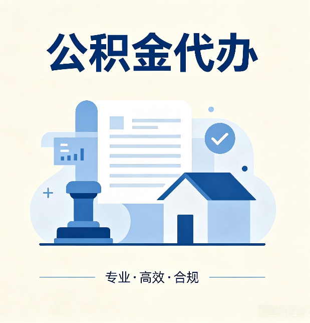 廊坊公积金代办:担心个人信息泄露?这几个问题想清楚