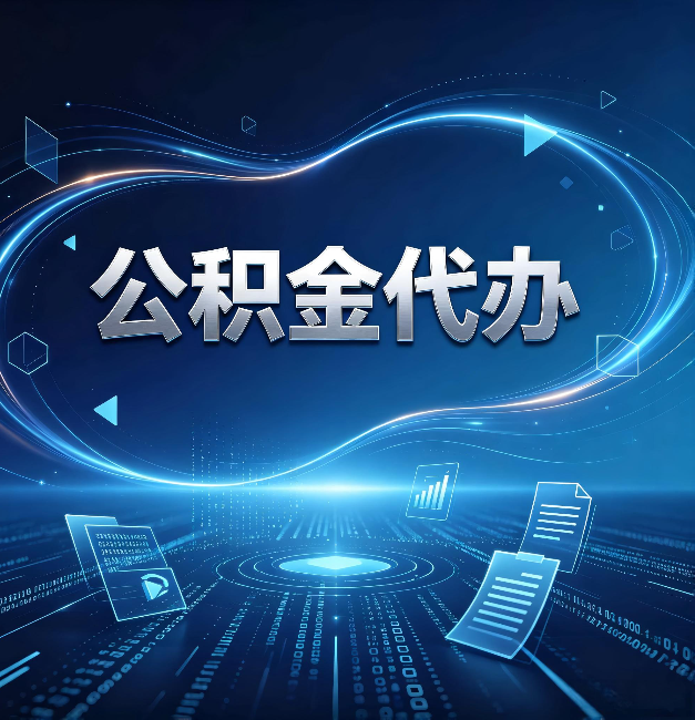 廊坊公积金代办:为什么自己办总感觉“没人告诉我这个”