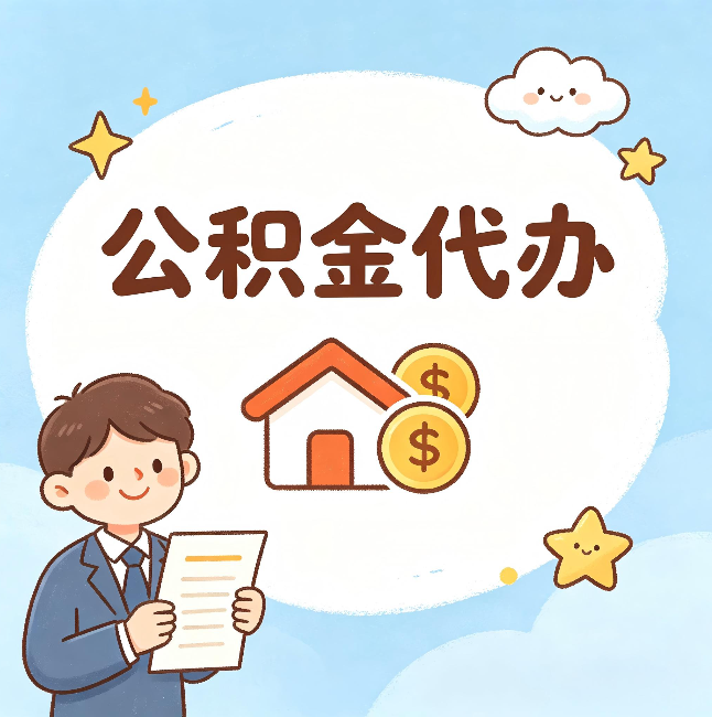 廊坊公积金代办:从咨询到到账,一个完整案例还原