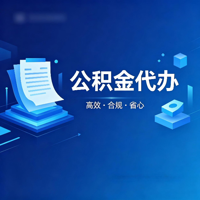 廊坊公积金代办:自己办被退回的几种常见原因