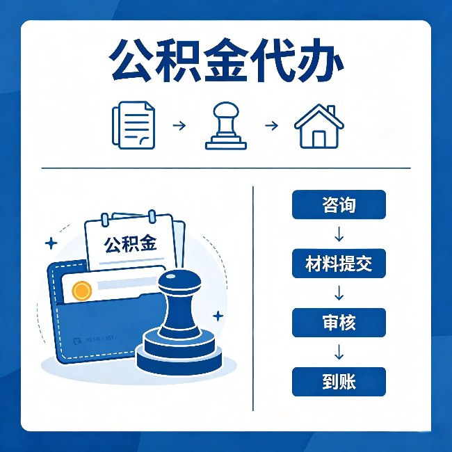 廊坊公积金代办:找代办之前,先做这三件事