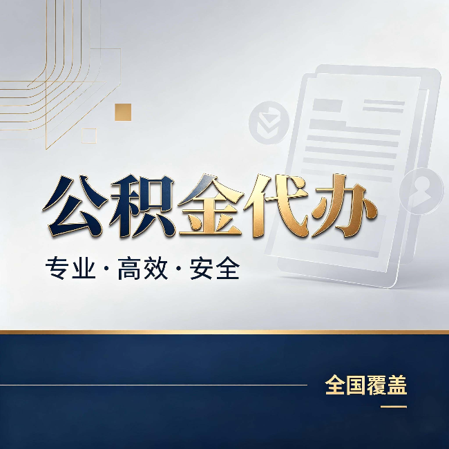 廊坊公积金代办:办完业务后,这几件事别忽略