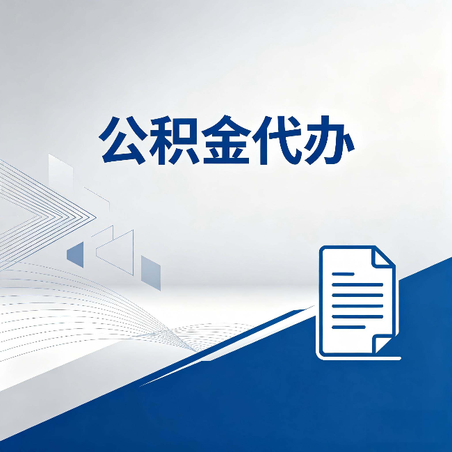 廊坊公积金代办:自己办和省钱,中间差了多少时间