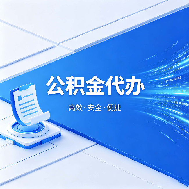 廊坊公积金代办:六个信号告诉你该换种方式了