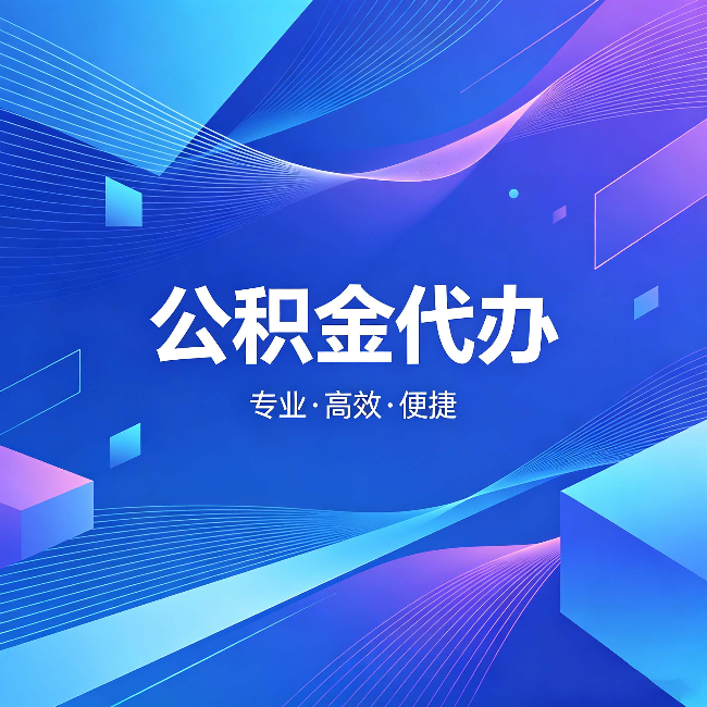 廊坊公积金代办:为什么有人宁愿花钱也不自己办