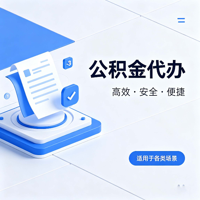 廊坊公积金代办:自己办和找人办的真实对比,一张表看懂