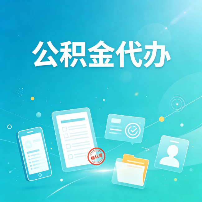 廊坊公积金代办：你遇到的困难，代办都见过