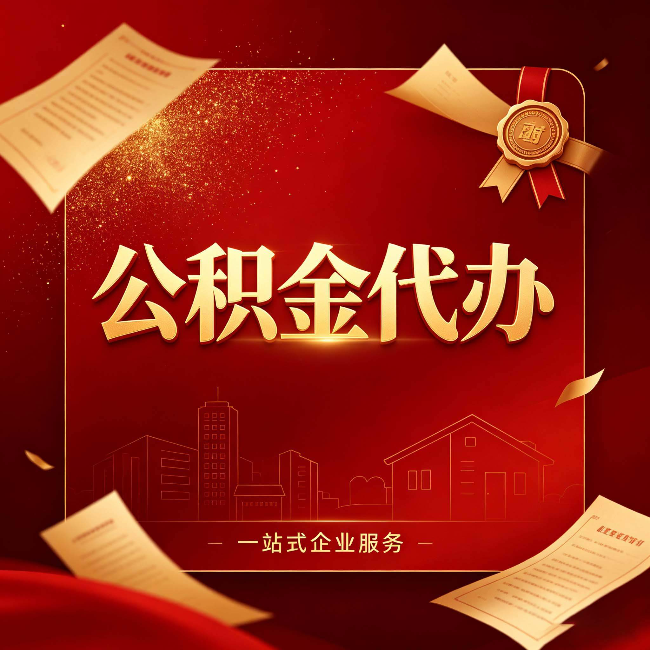 廊坊公积金代办：这七种情况，你真的不用找代办