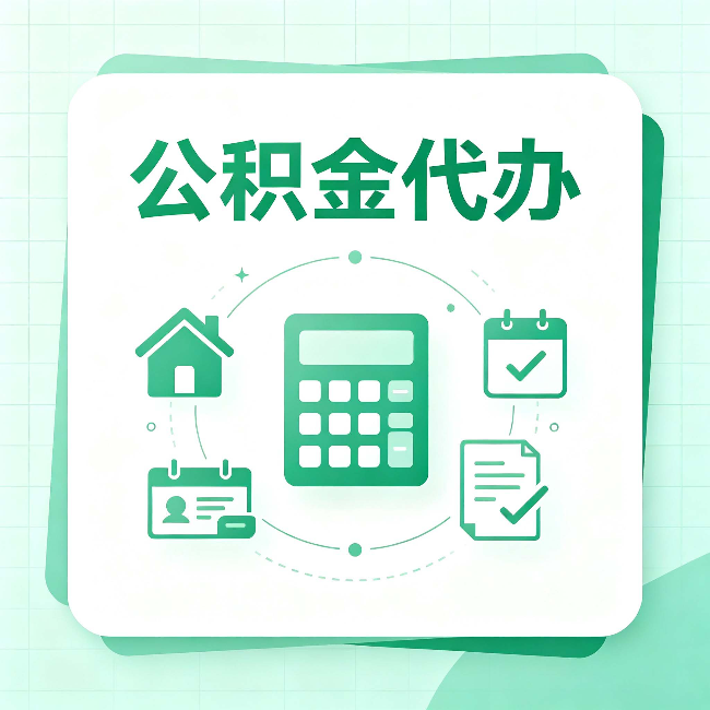 廊坊公积金代办：当你犹豫要不要找人时，先看自己符合这几点吗
