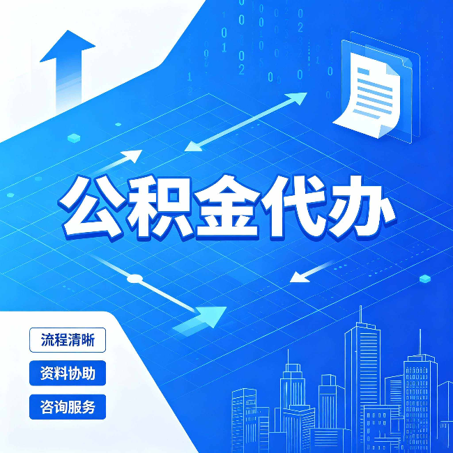 廊坊公积金代办：常见误区