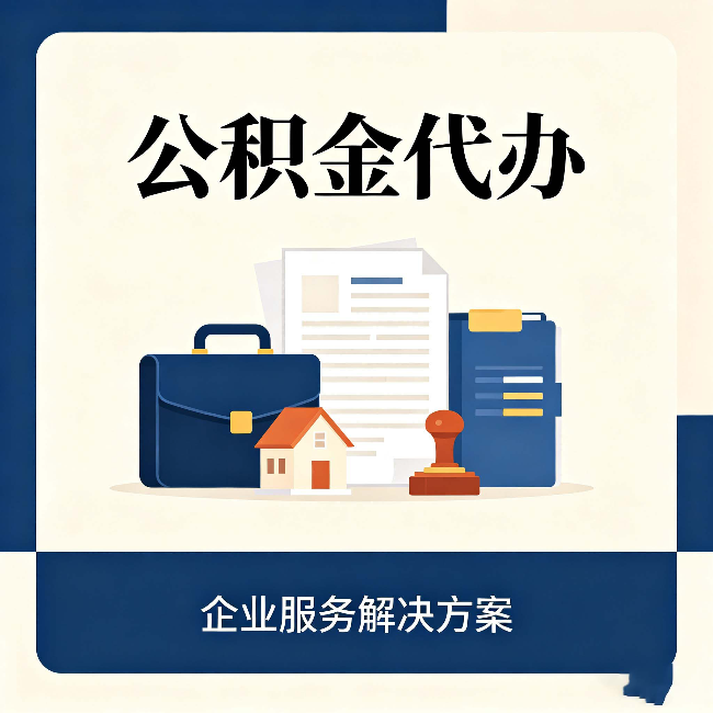 廊坊公积金代办：自己办之前，先对照这份检查清单