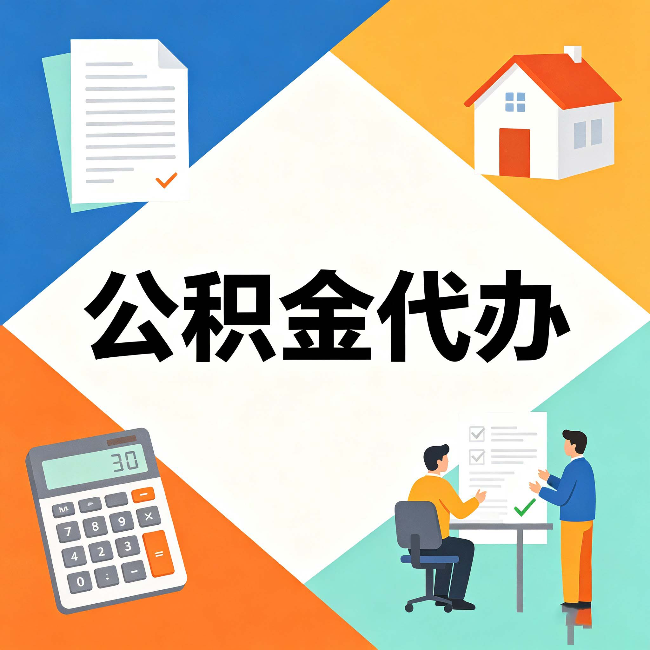 廊坊公积金代办：常见退回事例