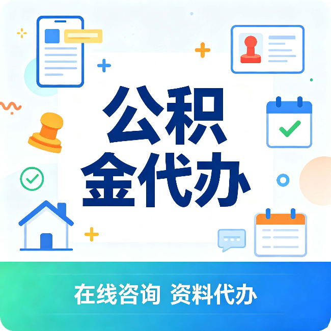 廊坊公积金代办的好处 从帮代办服务网点说起