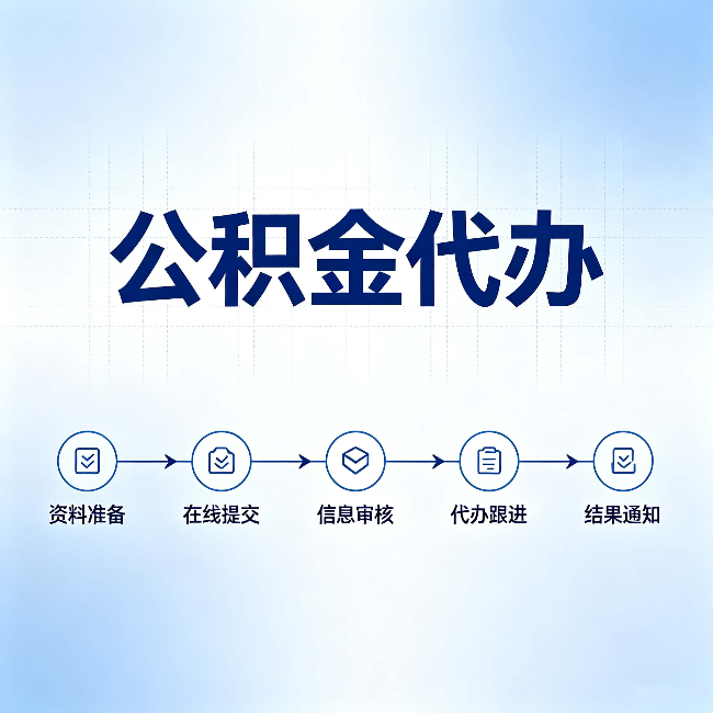 廊坊公积金代办的好处 从帮代办服务网点说起
